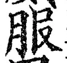 「服」字