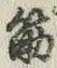 字筋