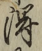글자 得