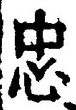 “忠”字