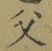 글자 父