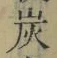 文字炭