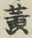 글자 黄