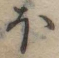 Đã định vị 𛃀
