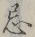 Chữ 忌