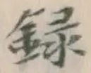 Chữ 録
