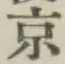 글자 京