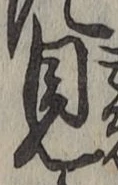 글자 見
