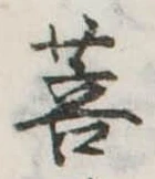 Đã định vị 菩
