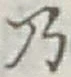 글자 乃