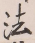 文字法