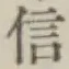 글자 信