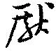 厭の位置