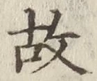 글자 故