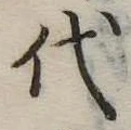 代 위치 확인됨