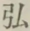 글자 弘