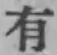 글자 有