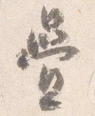 已定位畳
