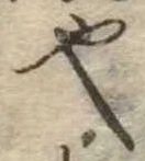 也，已得其位