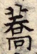 Located 蕎