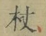 Character 杖