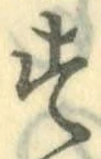 字す