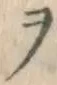 𡨸ヲ