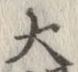太 위치 확인됨