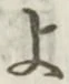 글자 よ