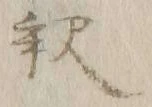 글자 釈