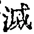 Character 滅
