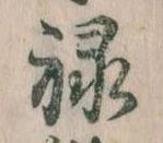 禄 위치 확인됨