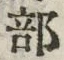 𡨸部