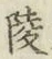 Chữ 陵