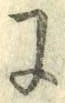 “に”字