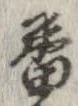 番 위치 확인됨