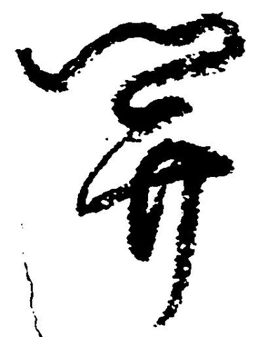 已定位関