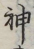Đã định vị 神