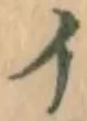 字イ