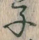 文字 子