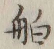 글자 舶