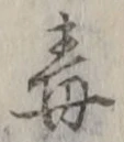 글자 毒