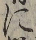 글자 に