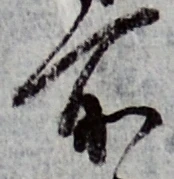 글자 所