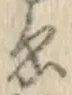 「ゑ」字