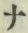 文字 ナ