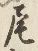 글자 尾