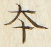 글자 本
