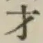 Chữ 才
