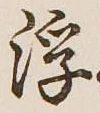 文字浮